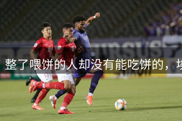 整了喂饼的人却没有能吃饼的，埃弗顿今夏这转会真的是太搞笑